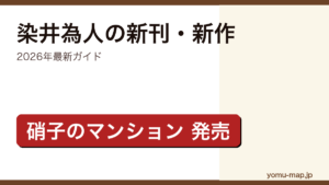 染井為人の新刊・新作ガイド記事のアイキャッチ画像（2026年最新版・最新刊『硝子のマンション』掲載）