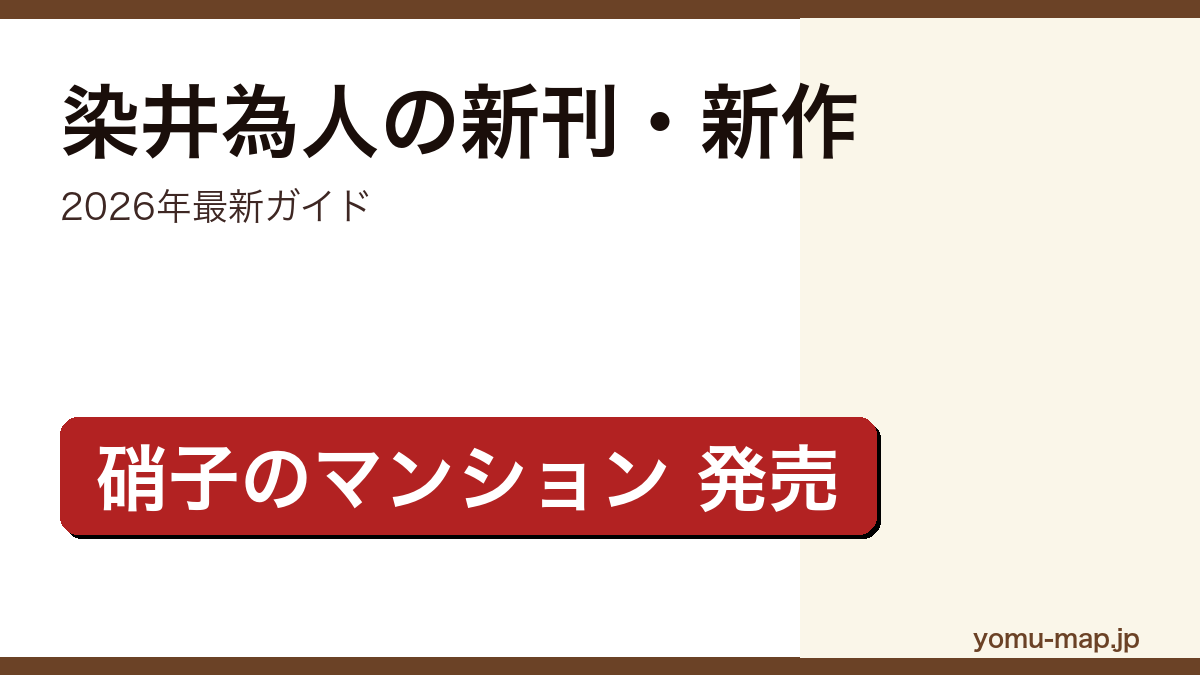 染井為人の新刊・新作ガイド記事のアイキャッチ画像(2026年最新版・最新刊『硝子のマンション』掲載)