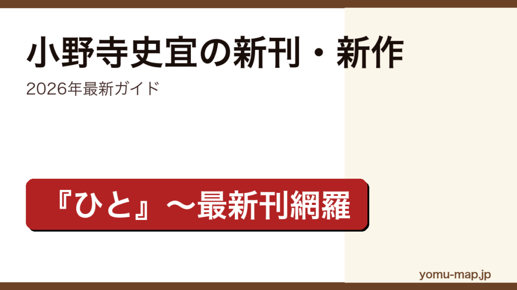 小野寺史宜の新刊・新作ガイド記事のアイキャッチ画像（2026年最新版・『ひと』から最新刊片見里足立アフェクションまで網羅）