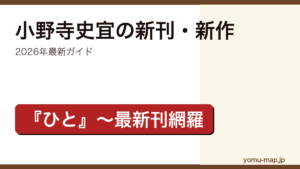 小野寺史宜の新刊・新作ガイド記事のアイキャッチ画像（2026年最新版・『ひと』から最新刊片見里足立アフェクションまで網羅）