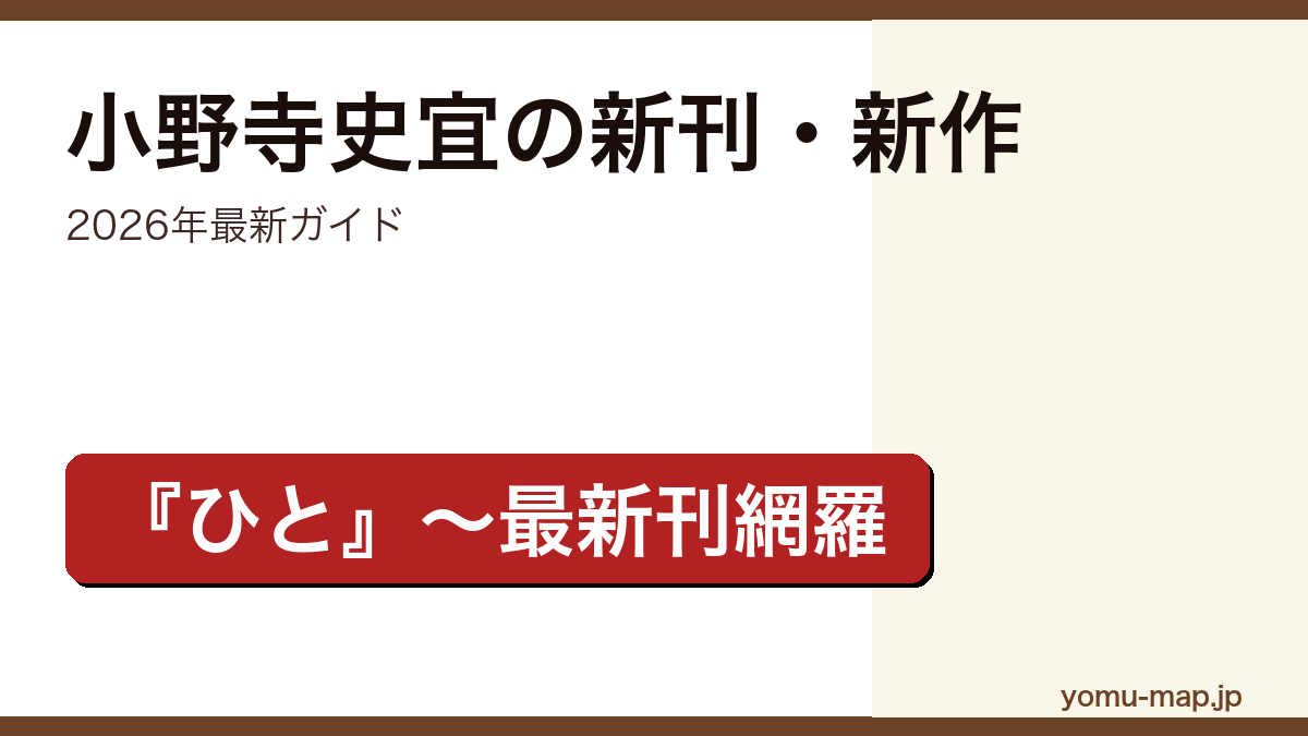 小野寺史宜の新刊・新作ガイド記事のアイキャッチ画像(2026年最新版・『ひと』から最新刊片見里足立アフェクションまで網羅)