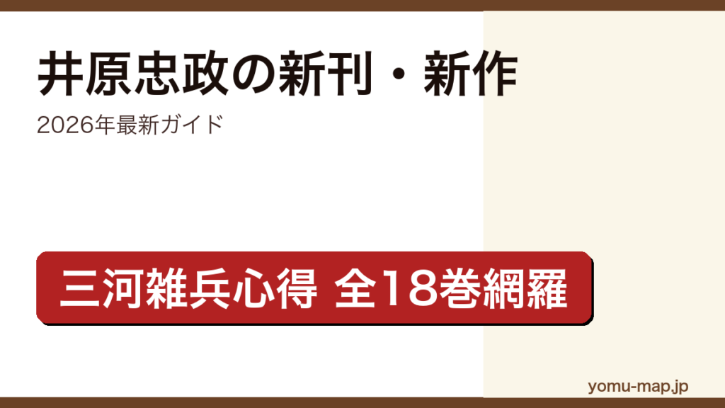 井原忠政の新刊・新作ガイド記事のアイキャッチ画像（2026年最新版・三河雑兵心得シリーズ全18巻網羅）