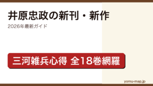 井原忠政の新刊・新作ガイド記事のアイキャッチ画像（2026年最新版・三河雑兵心得シリーズ全18巻網羅）