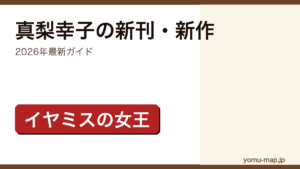 真梨幸子の新刊・新作ガイド記事のアイキャッチ画像（2026年最新版・イヤミスの女王）