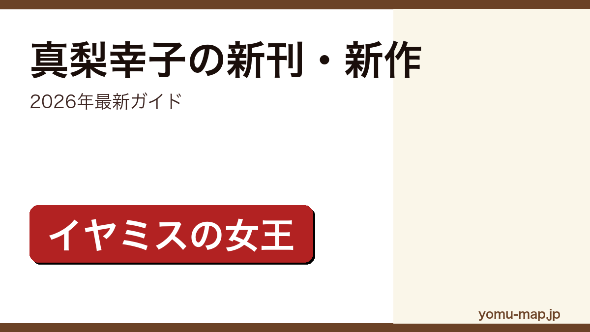 真梨幸子の新刊・新作ガイド記事のアイキャッチ画像(2026年最新版・イヤミスの女王)