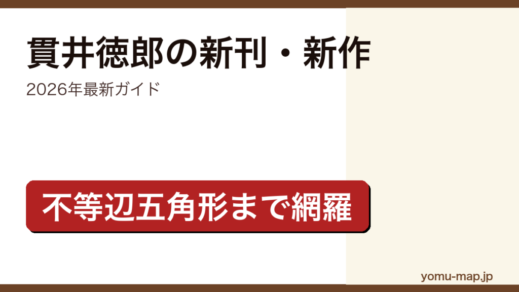 貫井徳郎の新刊・新作ガイド記事のアイキャッチ画像（2026年最新版・最新刊『不等辺五角形』まで網羅）