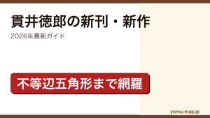 貫井徳郎の新刊・新作ガイド記事のアイキャッチ画像（2026年最新版・最新刊『不等辺五角形』まで網羅）
