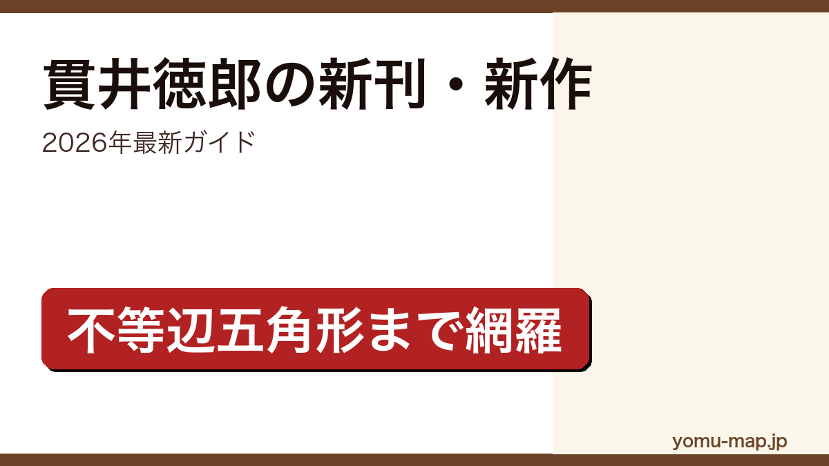 貫井徳郎の新刊・新作ガイド記事のアイキャッチ画像(2026年最新版・最新刊『不等辺五角形』まで網羅)