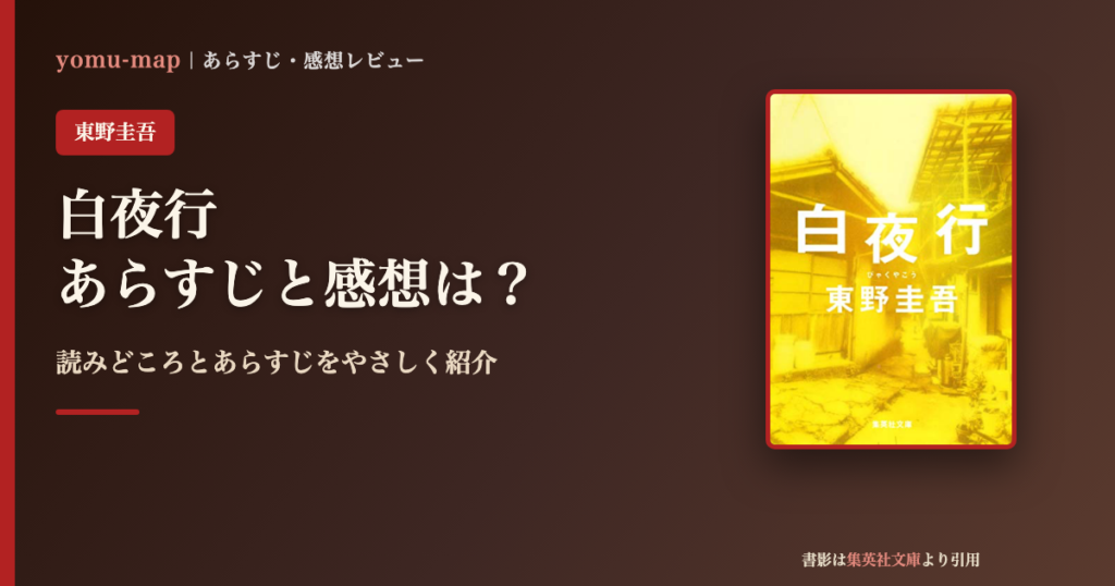 白夜行（東野圭吾）のあらすじと感想を紹介するレビュー記事のアイキャッチ画像。書影は集英社文庫より引用。