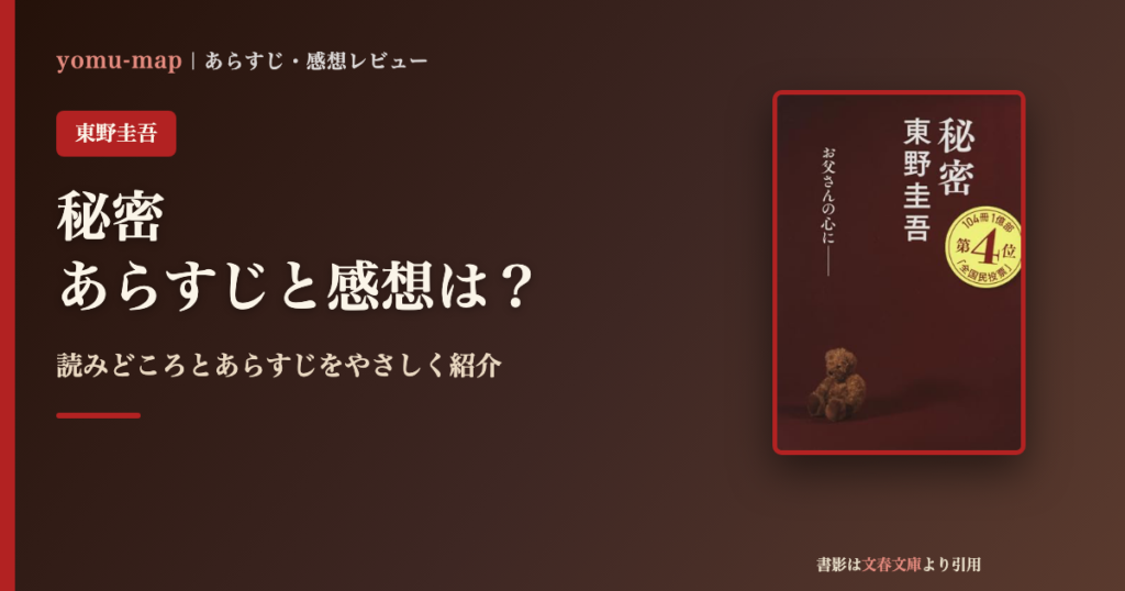 秘密（東野圭吾）のあらすじと感想を紹介するレビュー記事のアイキャッチ画像。書影は文春文庫より引用。