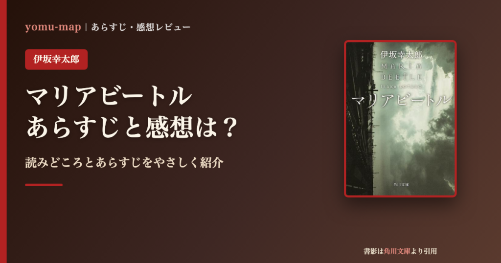 マリアビートル（伊坂幸太郎）のあらすじと感想を紹介するレビュー記事のアイキャッチ画像。書影は角川文庫より引用。
