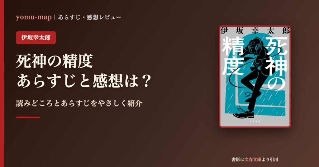 死神の精度（伊坂幸太郎）のあらすじと感想を紹介するレビュー記事のアイキャッチ画像。書影は文春文庫より引用。