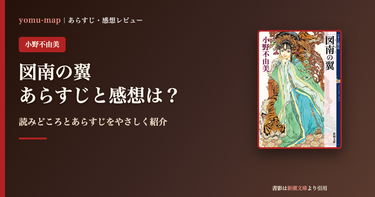 図南の翼(小野不由美)のあらすじと感想を紹介するレビュー記事のアイキャッチ画像。書影は新潮文庫より引用。