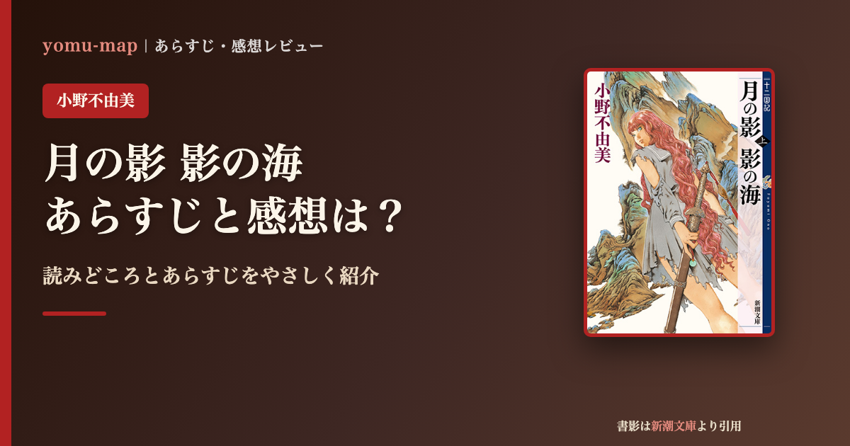 月の影 影の海(小野不由美)のあらすじと感想を紹介するレビュー記事のアイキャッチ画像。書影は新潮文庫より引用。