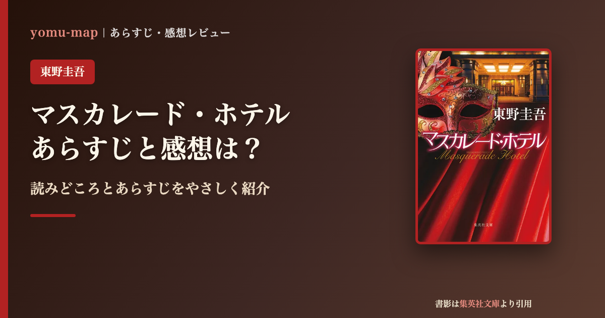マスカレード・ホテル（東野圭吾）のあらすじと感想を紹介するレビュー記事のアイキャッチ画像。書影は集英社文庫より引用。