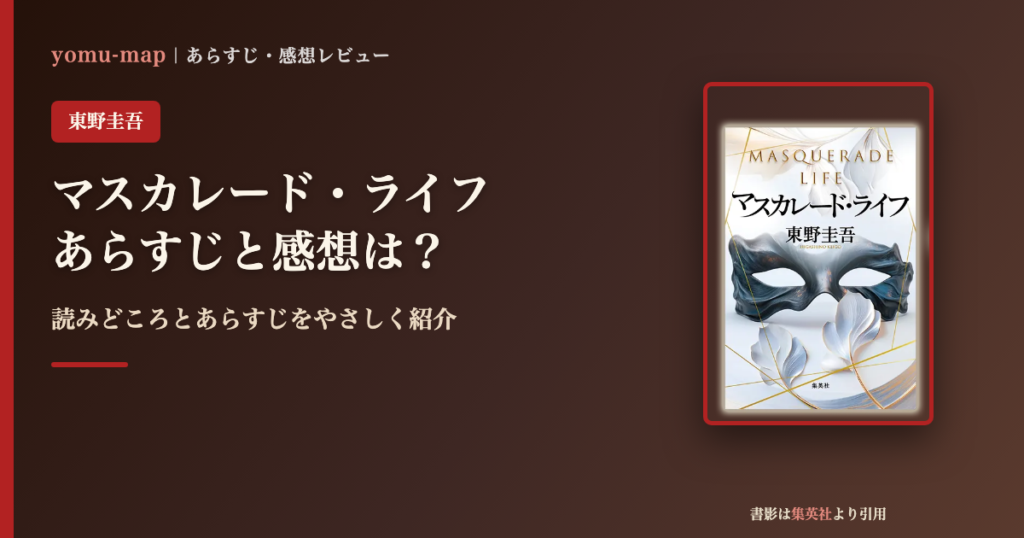 マスカレード・ライフ（東野圭吾）のあらすじと感想を紹介するレビュー記事のアイキャッチ画像。書影は集英社より引用。