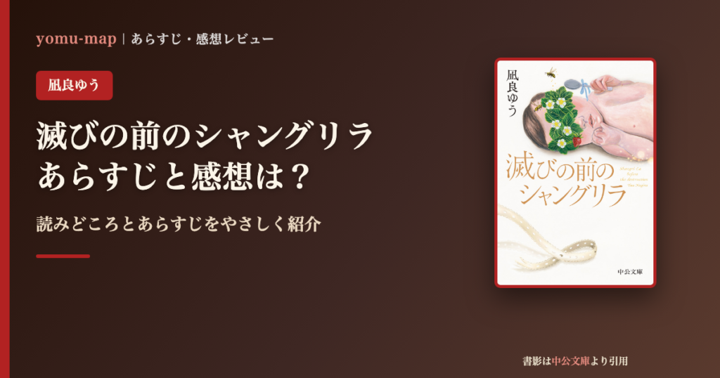 滅びの前のシャングリラ（凪良ゆう）のあらすじと感想を紹介するレビュー記事のアイキャッチ画像。書影は中公文庫より引用。