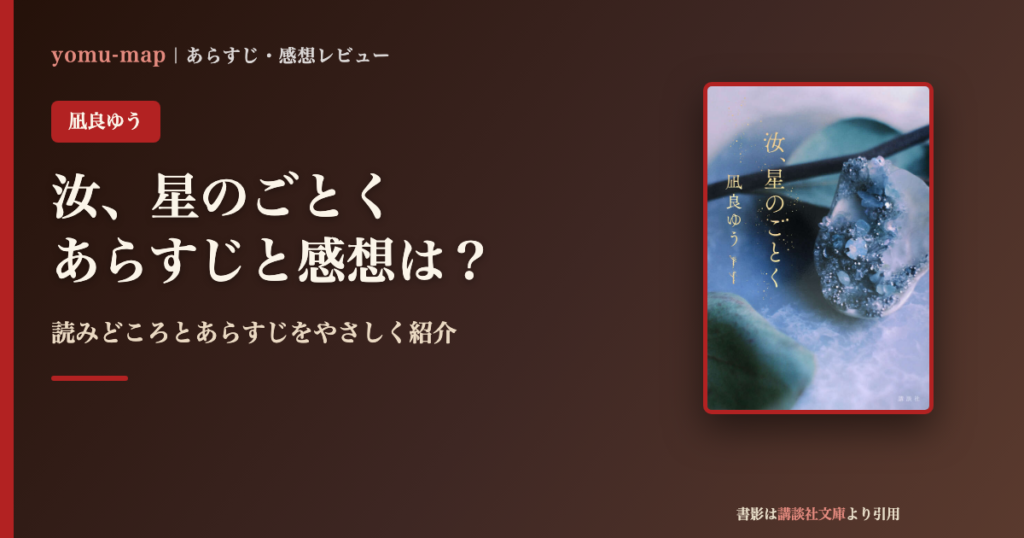 汝、星のごとく（凪良ゆう）のあらすじと感想を紹介するレビュー記事のアイキャッチ画像。書影は講談社文庫より引用。