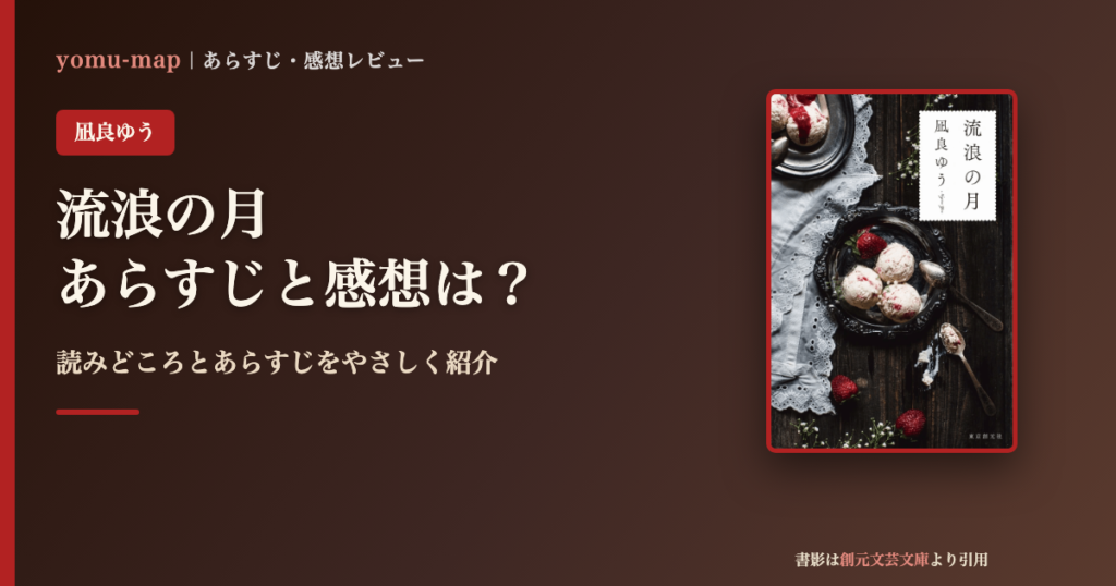 流浪の月（凪良ゆう）のあらすじと感想を紹介するレビュー記事のアイキャッチ画像。書影は創元文芸文庫より引用。