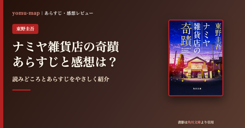 ナミヤ雑貨店の奇蹟（東野圭吾）のあらすじと感想を紹介するレビュー記事のアイキャッチ画像。書影は角川文庫より引用。