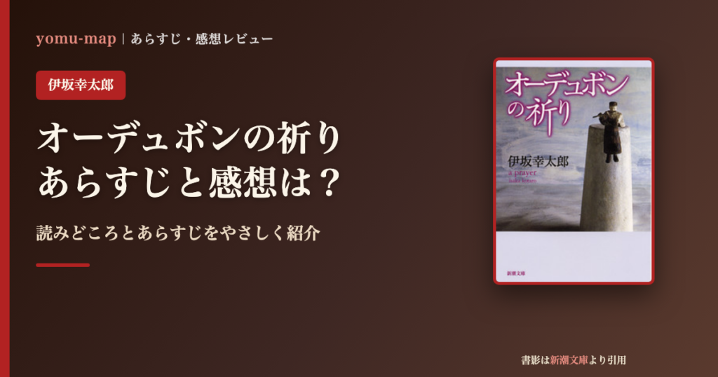 オーデュボンの祈り（伊坂幸太郎）のあらすじと感想を紹介するレビュー記事のアイキャッチ画像。書影は新潮文庫より引用。
