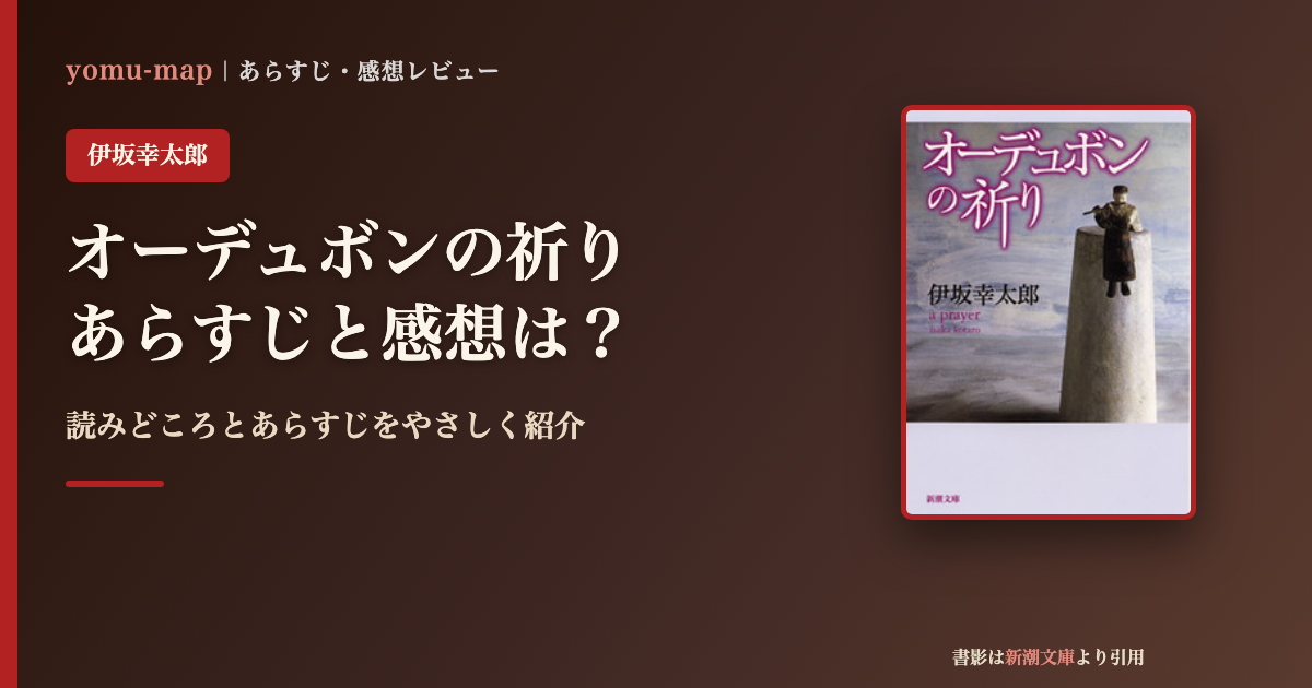 オーデュボンの祈り(伊坂幸太郎)のあらすじと感想を紹介するレビュー記事のアイキャッチ画像。書影は新潮文庫より引用。