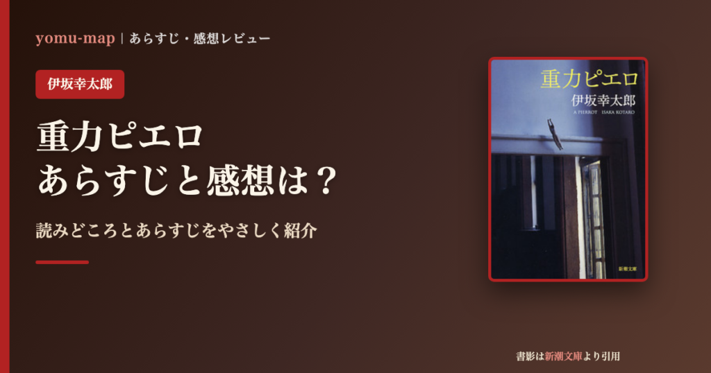 重力ピエロ（伊坂幸太郎）のあらすじと感想を紹介するレビュー記事のアイキャッチ画像。書影は新潮文庫より引用。