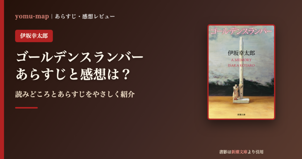 ゴールデンスランバー（伊坂幸太郎）のあらすじと感想を紹介するレビュー記事のアイキャッチ画像。書影は新潮文庫より引用。