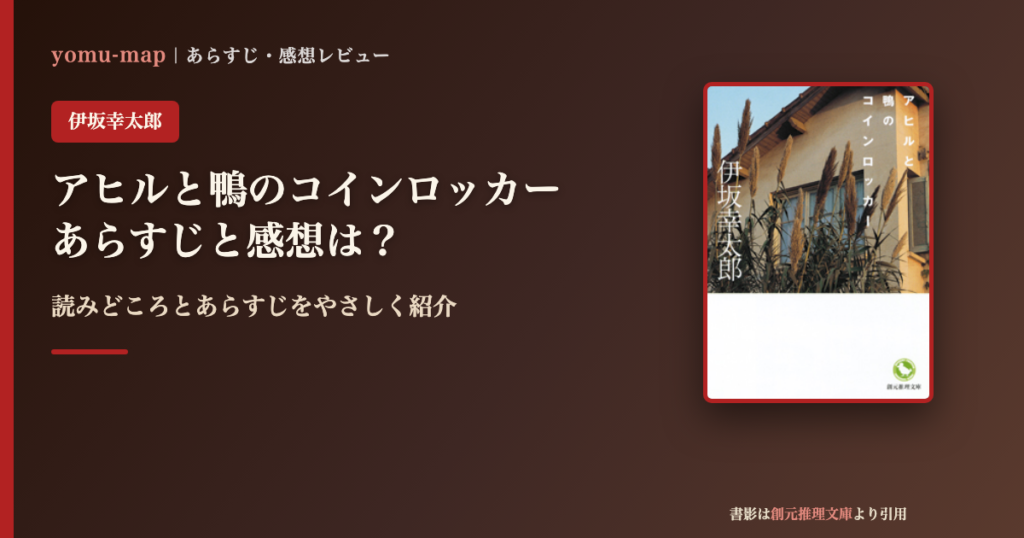 アヒルと鴨のコインロッカー（伊坂幸太郎）のあらすじと感想を紹介するレビュー記事のアイキャッチ画像。書影は創元推理文庫より引用。