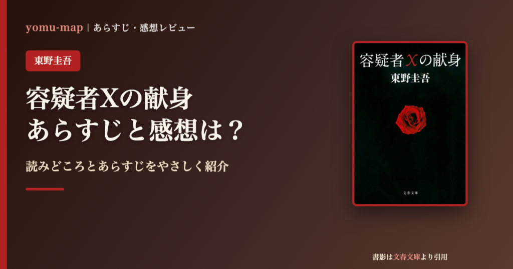 容疑者Xの献身（東野圭吾）のあらすじと感想を紹介するレビュー記事のアイキャッチ画像。書影は文春文庫より引用。