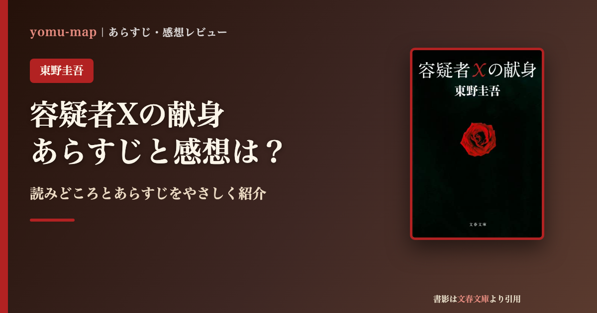 容疑者Xの献身(東野圭吾)のあらすじと感想を紹介するレビュー記事のアイキャッチ画像。書影は文春文庫より引用。