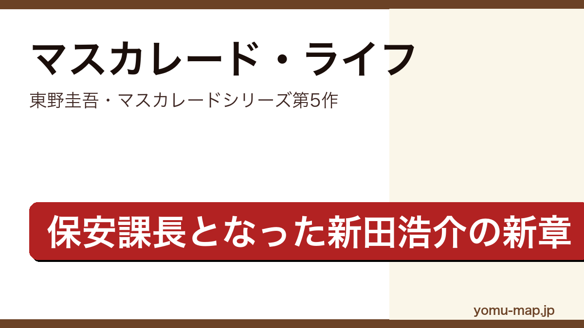 マスカレード・ライフ(東野圭吾・マスカレードシリーズ第5作・保安課長となった新田浩介を描くホテルミステリー)レビュー記事のアイキャッチ画像