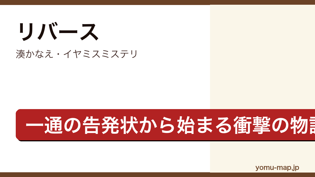 リバース(湊かなえ・一通の告発状から始まるイヤミスミステリ・主人公深瀬和久が過去の真相を追う物語)レビュー記事のアイキャッチ画像