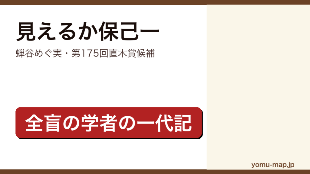 見えるか保己一（蝉谷めぐ実・第175回直木賞候補）レビュー記事のアイキャッチ画像
