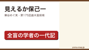 見えるか保己一（蝉谷めぐ実・第175回直木賞候補）レビュー記事のアイキャッチ画像