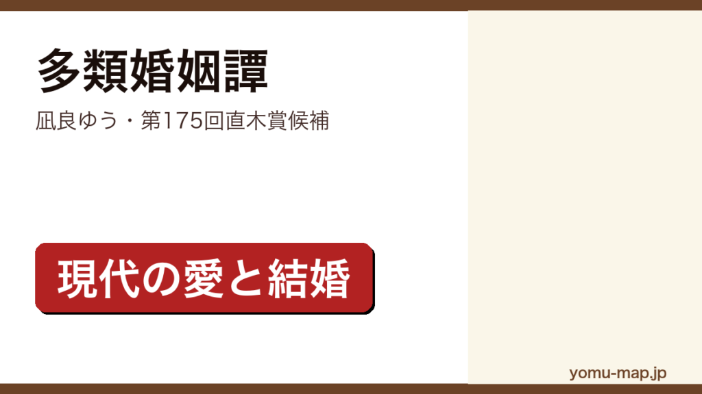 多類婚姻譚（凪良ゆう・第175回直木賞候補）レビュー記事のアイキャッチ画像