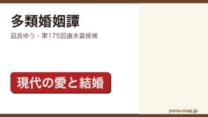 多類婚姻譚（凪良ゆう・第175回直木賞候補）レビュー記事のアイキャッチ画像