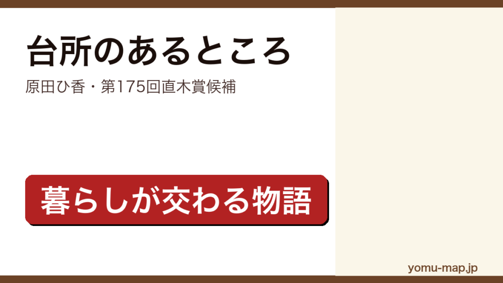 #台所のあるところ（原田ひ香・第175回直木賞候補）レビュー記事のアイキャッチ画像