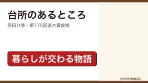 #台所のあるところ（原田ひ香・第175回直木賞候補）レビュー記事のアイキャッチ画像