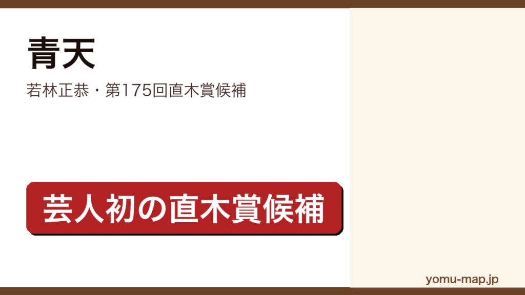 青天（若林正恭・第175回直木賞候補）レビュー記事のアイキャッチ画像
