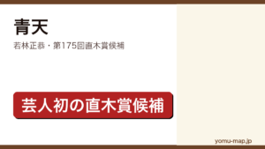 青天（若林正恭・第175回直木賞候補）レビュー記事のアイキャッチ画像