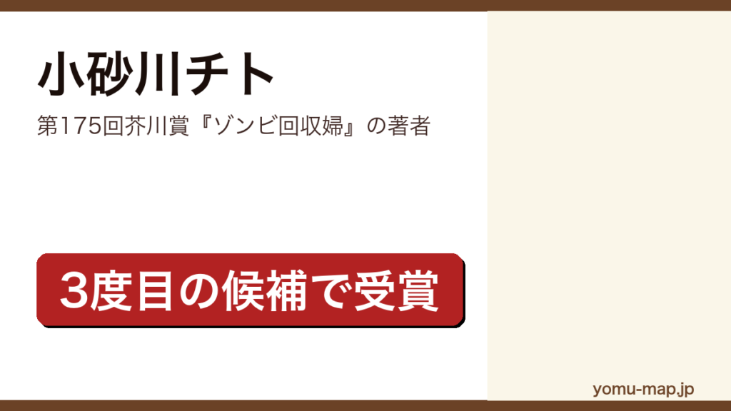 小砂川チト（第175回芥川賞『ゾンビ回収婦』の著者）プロフィール記事のアイキャッチ画像