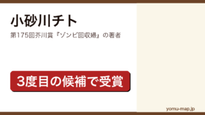 小砂川チト（第175回芥川賞『ゾンビ回収婦』の著者）プロフィール記事のアイキャッチ画像