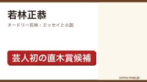 若林正恭（オードリー若林・エッセイと小説）プロフィール記事のアイキャッチ画像