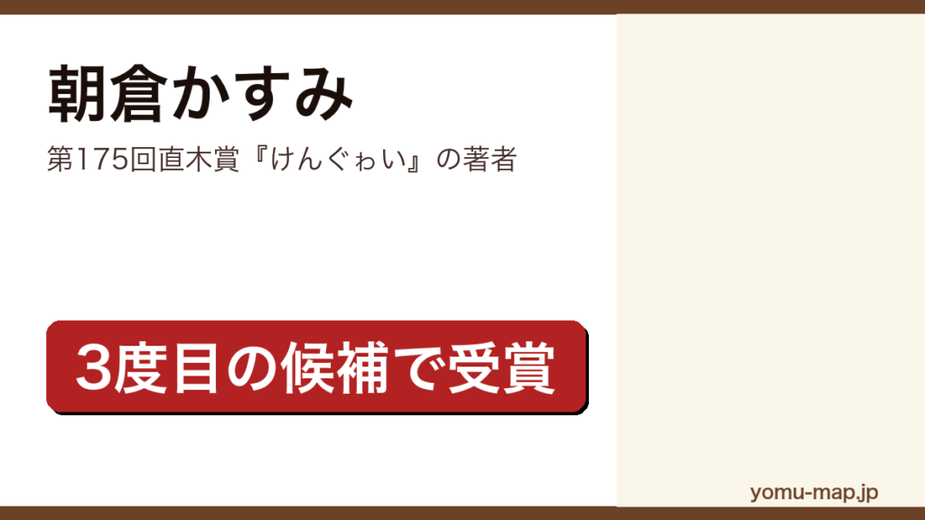 朝倉かすみ（第175回直木賞『けんぐゎい』の著者）プロフィール記事のアイキャッチ画像