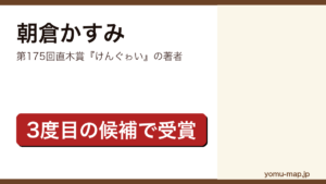 朝倉かすみ（第175回直木賞『けんぐゎい』の著者）プロフィール記事のアイキャッチ画像