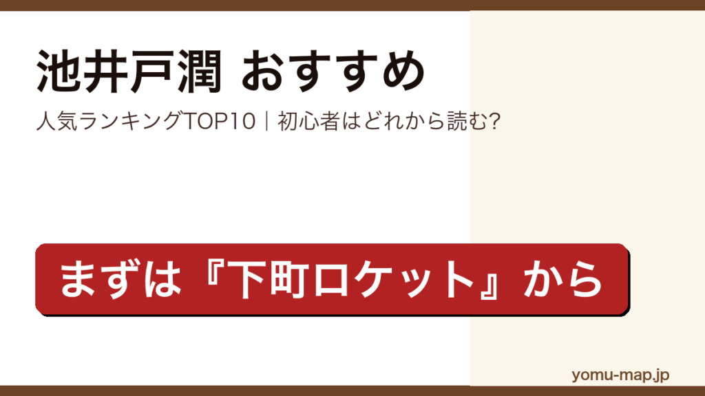 池井戸潤のおすすめ小説 人気ランキングTOP10（初心者向けの1冊から名作まで）を紹介する記事のアイキャッチ画像