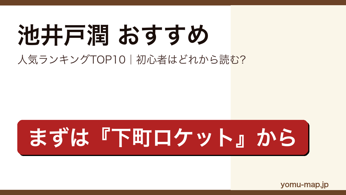 池井戸潤のおすすめ小説 人気ランキングTOP10(初心者向けの1冊から名作まで)を紹介する記事のアイキャッチ画像