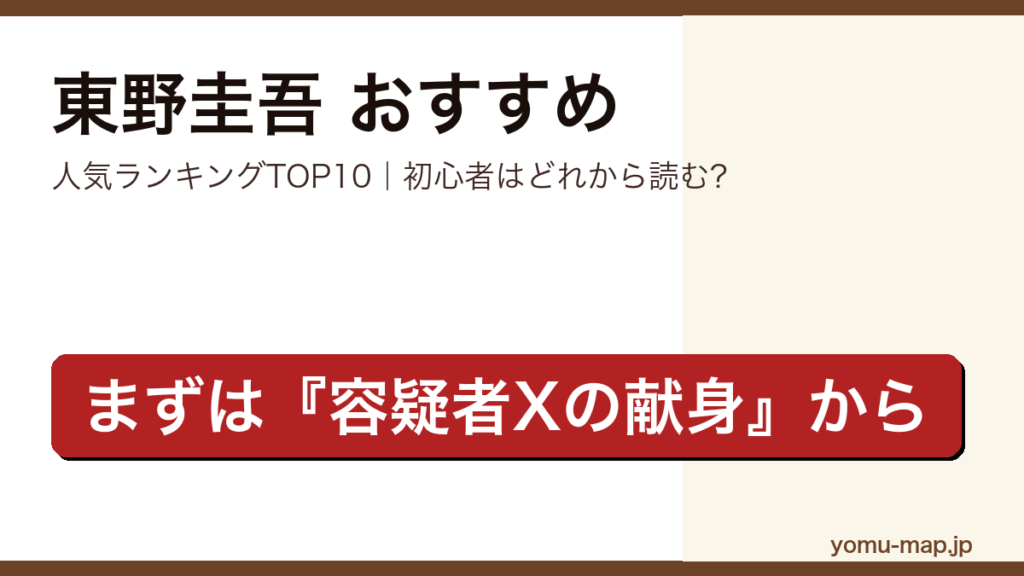 東野圭吾のおすすめ小説 人気ランキングTOP10（初心者向けの1冊から名作まで）を紹介する記事のアイキャッチ画像