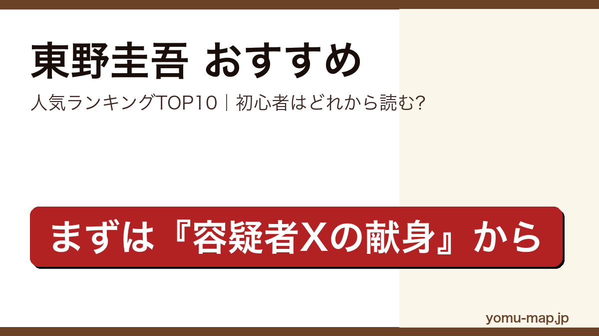 東野圭吾のおすすめ小説 人気ランキングTOP10(初心者向けの1冊から名作まで)を紹介する記事のアイキャッチ画像